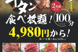 【牛タン好き必見！】牛タン好きには堪らない贅沢「牛タン食べ放題」開始！ #Z世代Pick