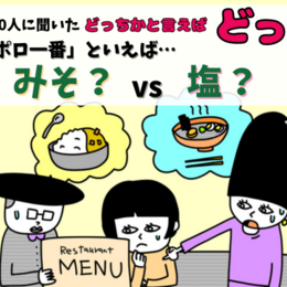 小学生の頃から「サッポロ一番」といえば、みそ？それとも塩？おすすめの食べ方は？大学生300人に聞いてみた！