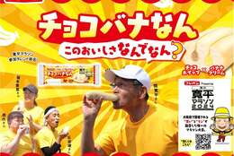 寛平マラソンコラボパン『チョコバナなん』期間限定発売！フジパンPresents「淀川寛平マラソン2024」 #Z世代Pick