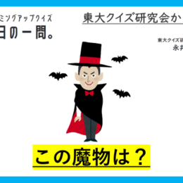 【クイズ：今日の一問。】実は多くの人が誤解しているかも?! （魔物に関するクイズ） ＃東大クイズ研監修