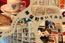 【読書の秋】本の街・神保町を歩く！#2　～雑貨・喫茶店編～