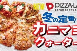 ピザーラの美味しいカニが来る！！定番の美味しさが1枚で楽しめる『カニマヨクォーター』新発売！！ #Z世代Pick