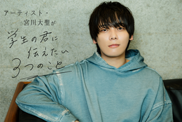 宮川大聖「部活やサークルなど、仲間がいる環境を大切にしてほしい」#学生の君に伝えたい3つのこと