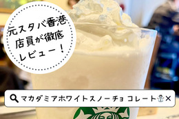 【スタバ冬新作】「マカダミア ホワイトスノー チョコレート フラペチーノ」「ストロベリー&クランベリー ブリスバー」を元スタバ店員が徹底レビュー！おすすめカスタマイズもご紹介！　#大学生正直レビュー