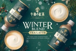 濃厚なミルク感がたまらない！北海道産生クリーム入りのミルクティー「キリン 午後の紅茶 TEA SELECTION ウィンターブレンド ティーラテ」11月19日（火）より期間限定で新発売 #Z世代Pick