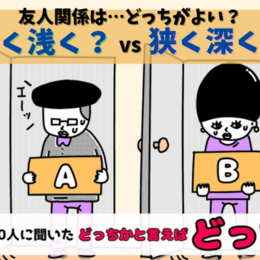 心を許せる友達は〇人くらいでいい!? 大学生が望む友人関係、「広く浅く」それとも「狭く深く」？