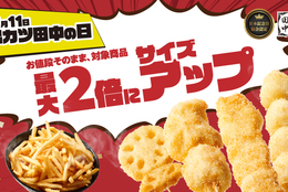 期間限定！お値段そのままで2倍にサイズアップ！【11月11日は“串カツ田中の日”】 #Z世代Pick