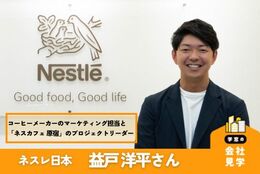 学生時代のアルバイト経験がすべての仕事の原点。「ネスカフェ ゴールドブレンド バリスタ」のマーケティングと「ネスカフェ原宿」のプロジェクトリーダーを務める、ネスレ日本の先輩の仕事とは？