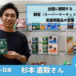 営業の仕事はお客さんとお店の「想いをつなぐ」こと。飲食店のアルバイトの経験が営業職としての活躍につながった、ネスレ日本で働く先輩社員にインタビュー。