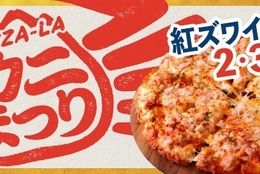 カニ2倍盛り！驚異の「3倍盛り」もご用意！旨み増し増し！この冬も美味しいカニピザたっぷり 『ピザーラ カニまつり』！！ #Z世代Pick