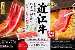 欲しかった、 1人で行ける焼肉屋！日本三大和牛“近江牛”が初登場！期間限定メニューが11月15日（金）からスタート！ #Z世代Pick