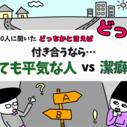 潔癖な人が損⁉付き合うなら「汚くても平気な人」「潔癖な人」どっちが良い？大学生300人に聞いてみた！