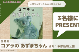 コアラ界のアイドル、初の写真集発売【書籍『コアラの あずまちゃん』を3名様にプレゼント】大学生が気になる本を読んでみた！