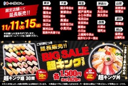 ごはん600gと19種のネタ！『超キング丼』大！大！大好評につき！11月11日(月)～延長販売決定！ #Z世代Pick