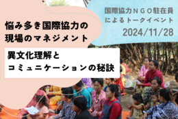 異文化コミュニケーションの秘訣が分かる！悩み多き国際協力の現場について学ぼう 【ピープルズ・ホープ・ジャパン】 #Z世代Pick