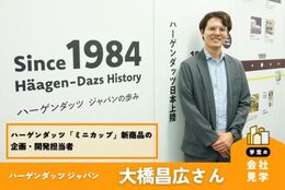 「2年後の流行を作る！」世界中に愛されるハーゲンダッツの商品開発プロセスとは？#お仕事図鑑