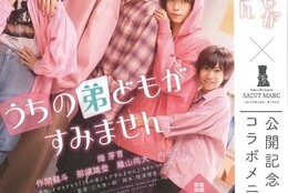 【畑 芽育、作間龍斗、 那須雄登、 織山尚大、内田煌音】 映画「うちの弟どもがすみません」ラボメニュー販売開始！ #Z世代Pick