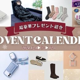 【毎日豪華プレゼントが当たる！】12月1日スタート！クリスマス アドベントカレンダー企画　プレゼント紹介（2024/12/1～8）