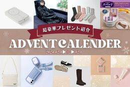 【毎日豪華プレゼントが当たる！】12月1日スタート！クリスマス アドベントカレンダー企画　プレゼント紹介（2024/12/1～8）