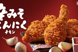 【KFC】濃厚みそ×にんにく”がベストマッチ！「辛みそにんにくチキン」数量限定で発売 #Z世代Pick