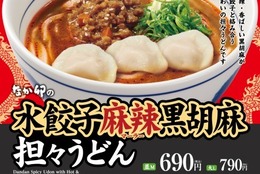 【なか卯】水餃子の担々うどん！旨辛な麻辣でしびれる！「水餃子麻辣（マーラー）黒胡麻担々うどん」発売！ #Z世代Pick