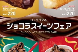 【ロッテリア】生チョコ入りのチョコクリームを使用！絶品「黒ショコラパイ」！そして「白ショコラパイ」も登場！ #Z世代Pick