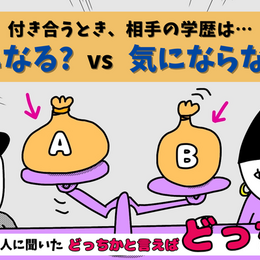 「自分以上の学歴の人と付き合いたい」付き合うとき、相手の学歴を気にしてる？大学生300人に聞いてみた！