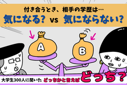 「自分以上の学歴の人と付き合いたい」付き合うとき、相手の学歴を気にしてる？大学生300人に聞いてみた！