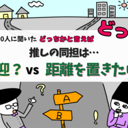 マナーが悪いと自分も同類に思われる？同じ推しを応援する「同担」は歓迎？距離を置きたい？