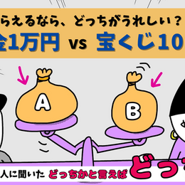 「運より現金が一番信用できる?!」現金1万円 vs 宝くじ100枚…もらえるなら、どっちがいい？