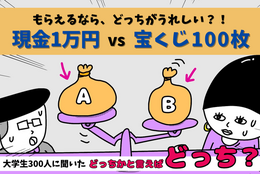 「運より現金が一番信用できる?!」現金1万円 vs 宝くじ100枚…もらえるなら、どっちがいい？