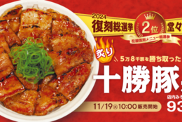 【松屋】復刻メニュー総選挙で堂々の第2位！ここに復活！人気丼が発売 #Z世代Pick