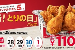 【ケンタ】たっぷり5ピースも入って、450円もおトクに楽しめる！「とりの日パック」がリニューアル！ #Z世代Pick