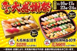 大感謝盛 18貫  999円！！日頃のお客様のご愛顧に感謝の気持ちを込めて！『冬の大感謝祭』を開催！ #Z世代Pick