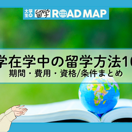 留学を考えたらまずチェック！『大学在学中の留学方法10選』期間・費用・資格/条件まとめ