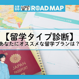 【留学タイプ診断】あなたにオススメな留学プランは？目的や希望期間などから考えよう！