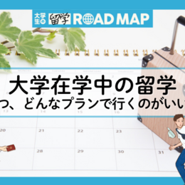 【大学生活での留学プランの立て方】いつ、どうやって留学を組み込めばいい？