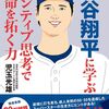 大谷翔平の“2000”超える言葉からパフォーマンス心理を徹底分析！『大谷翔平に学ぶ ポジティブ思考で運命を拓く力』 #Z世代pickフレッシャーズ