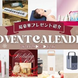 【毎日豪華プレゼントが当たる！】12月1日スタート！クリスマス アドベントカレンダー企画　プレゼント紹介（2024/12/9～16）