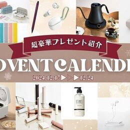 【毎日豪華プレゼントが当たる！】12月1日スタート！クリスマス アドベントカレンダー企画　プレゼント紹介（2024/12/17～24）