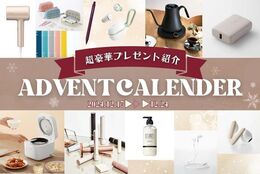 【毎日豪華プレゼントが当たる！】12月1日スタート！クリスマス アドベントカレンダー企画　プレゼント紹介（2024/12/17～24）