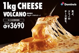 【ドミノ】ピザ全体でなんと・・・1kgのチーズを使用！チーズラバー狂喜の「1kgチーズボルケーノ」期間限定販売！チーズ総量600gの「ウルトラチーズボルケーノ」も同時発売！ #Z世代Pick