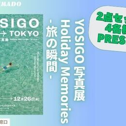 【YOSIGO 写真展グッズ2点セットを4名様にプレゼント】気になる〇〇行ってみた！～YOSIGO 写真展グッズ～