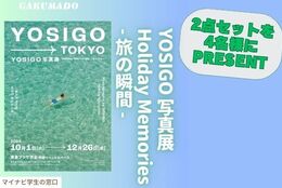 【YOSIGO 写真展グッズ2点セットを4名様にプレゼント】気になる〇〇行ってみた！～YOSIGO 写真展グッズ～