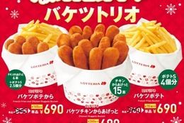 【ロッテリア】超お得なチキンメニュー登場！チキンからあげっと（3本入り）」が、期間限定で15本入りのバケツサイズになって登場！！ #Z世代Pick