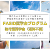 【給付型奨学金】国内外の大学院にて博士号を取得したい社会人学生が対象『FASID奨学金プログラム』※2025年1月20日締切