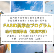 【給付型奨学金】国内外の大学院にて博士号を取得したい社会人学生が対象『FASID奨学金プログラム』※2025年1月20日締切