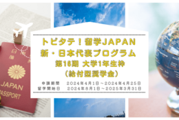 【給付型奨学金】トビタテ！留学JAPAN 新・日本代表プログラム 第17期 2024年12月～2025年2月28日まで応募受付中