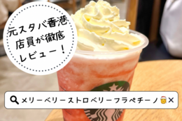 【スタバホリデー新作】「メリーベリー ストロベリーフラペチーノ」を元スタバ店員が徹底レビュー！おすすめカスタマイズもご紹介！　#大学生正直レビュー