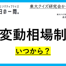 【クイズ：今日の一問。】難易度高?!  固定相場が終わる契機になった出来事といえば...（経済に関するクイズ） ＃東大クイズ研監修